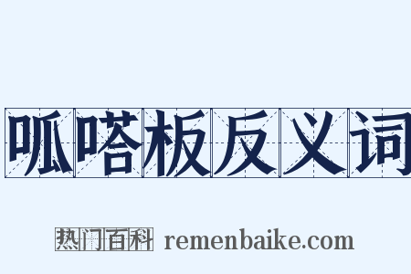 呱嗒板反义词是什么意思的图片